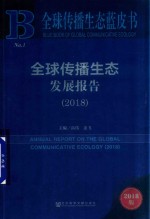 2018全球传播生态 发展报告