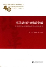 率先改革与创新突破 上海经济体制改革的理论与实践探索