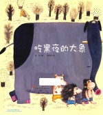 中少阳光图书馆 吃黑夜的大象