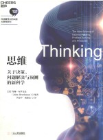 对话最伟大的头脑·大思考系列 思维 关于决策、问题解决与预测的新科学