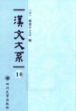 汉文大系 第10册