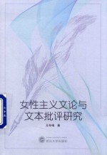女性主义文论与文本批评研究