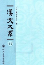 汉文大系 第17册