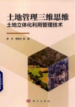 土地管理三维思维 土地立体化利用管理技术