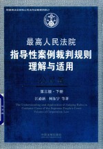 最高人民法院指导性案例裁判规则理解与适用 公司卷 第3版 下
