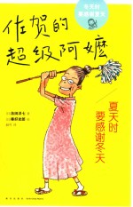 佐贺的超级阿嬷 夏天时要感谢冬天