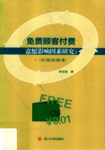 免费顾客付费意愿影响因素研究 一分钱的质变