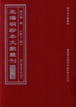 王阳明珍本文献丛刊 明刻本 第12册