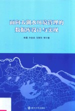 面向太湖水环境管理的数据库设计与实现