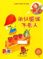 承认错误不丢人 启蒙读物送给小朋友的美好礼物 煤炭工业出版社