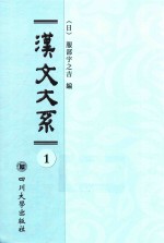 汉文大系 1
