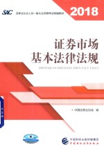 证券市场基本法律法规 2018版