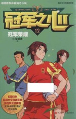 冠军之心 12 冠军荣耀