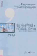 健康传播 中国人的接触、认知与认同 基于HINTS模型的实证研究与分析