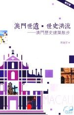 澳门世遗·世史洪流 澳门历史建筑散步 修订版
