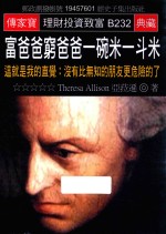 富爸爸穷爸爸一碗米一斗米 这就是我的直觉 没有比无知的朋友更危险的了