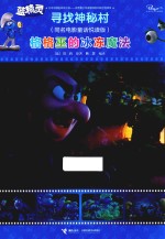 格格巫的冰冻魔法 寻找神秘村同名电影童话悦读