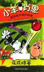 小羊肖恩 青苔底农场的故事 花式球赛
