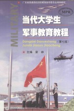 当代大学生军事教育教程 第7版
