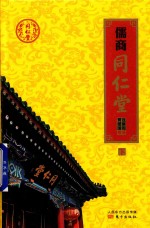 儒商同仁堂 下