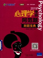 2019心理学考研阿范题 刷题宝典