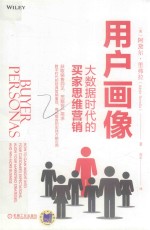 用户画像 大数据时代的买家思维营销