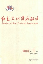 红色文化资源研究 2018第1期 第4卷 总第6期