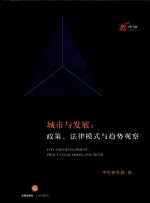城市与发展 政策、法律模式与趋势观察