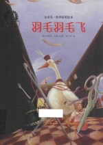 金羽毛·世界获奖绘本 羽毛羽毛飞