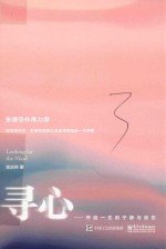 寻心 开启一生的宁静与自在