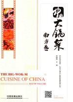 南方卷 中国大锅菜