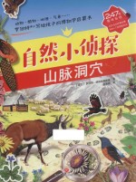 自然小侦探 山脉洞穴