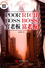 穷老板,富老板