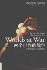 汗青堂丛书 20 两个世界的战争 2500年来东方与西方的竞逐