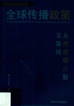 全球传播政策 从传统媒介到互联网