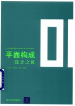 21世纪高等学校数字媒体艺术专业规划教材 平面构成 设计之维