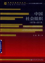 中国社会组织 1978-2018 社会共治 正在生成的未来