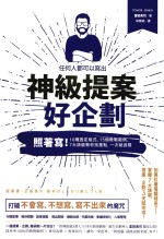 任何人都可以写出神级提案 好企划 照着写!10种固定格式、15个教战范例、7大诀窍,教你找重点,一次就过关!