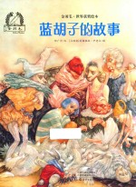 金羽毛 世界获奖绘本 蓝胡子的故事