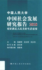中国人民大学中国社会发展研究报告 更好满足人民美好生活需要 2018版