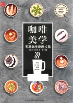 咖啡美学 零基础学奇趣拉花
