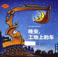 晚安,工地上的车