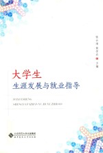 大学生生涯发展与就业指导
