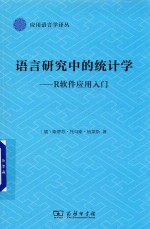 语言研究中的统计学 R软件应用入门 应用语言学译丛