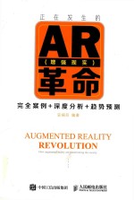 正在发生的AR(增强现实)革命 完全案例+深度分析+趋势预测