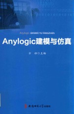 anylogic建模与仿真