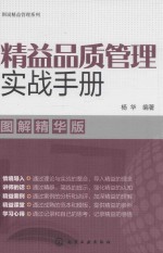 精益品质管理实战手册 图解精华版