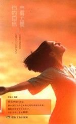你的自信,自有力量