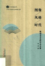 图像、风格、时代 陈滢美术史研讨文集