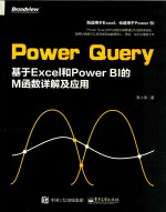 Power Query 基于Excel和Power BI的M函数详解及应用